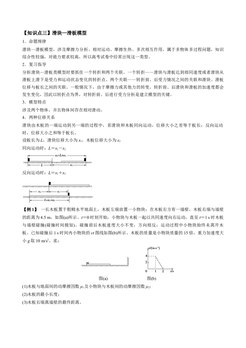 专题3.2动力学典型模型的分析讲原卷版_04高考物理_新高考复习资料_2022年新高考复习资料_2022年高考物理一轮复习讲练测（新教材新高考）