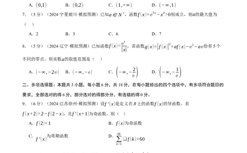第三章导数综合测试卷（新高考专用）（原卷版）_02高考数学_2025年新高考资料_二轮复习_2025年高考数学二轮复习举一反三专练（新高考专用）3379928_一、热点题型篇