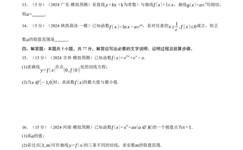第三章导数综合测试卷（新高考专用）（原卷版）_02高考数学_2025年新高考资料_二轮复习_2025年高考数学二轮复习举一反三专练（新高考专用）3379928_一、热点题型篇