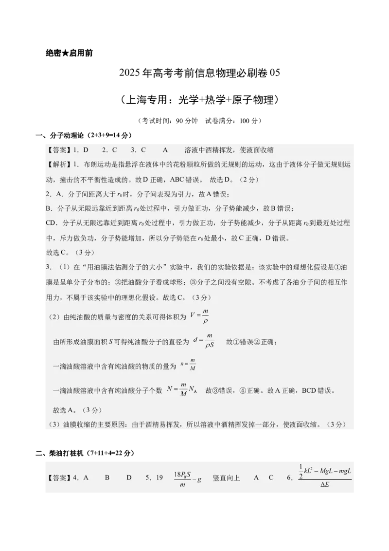 信息必刷卷05（上海专用）（参考答案）_04高考物理_2025年新高考资料_2025考前信息卷_2025年高考物理考前信息必刷卷（上海专用）3438418