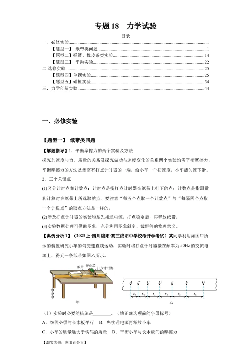 专题18力学试验（解析版）_04高考物理_新高考复习资料_2024新高考复习资料_二轮复习资料_2024年高考物理二轮热点题型归纳与变式演练（新高考通用）_答案解析版