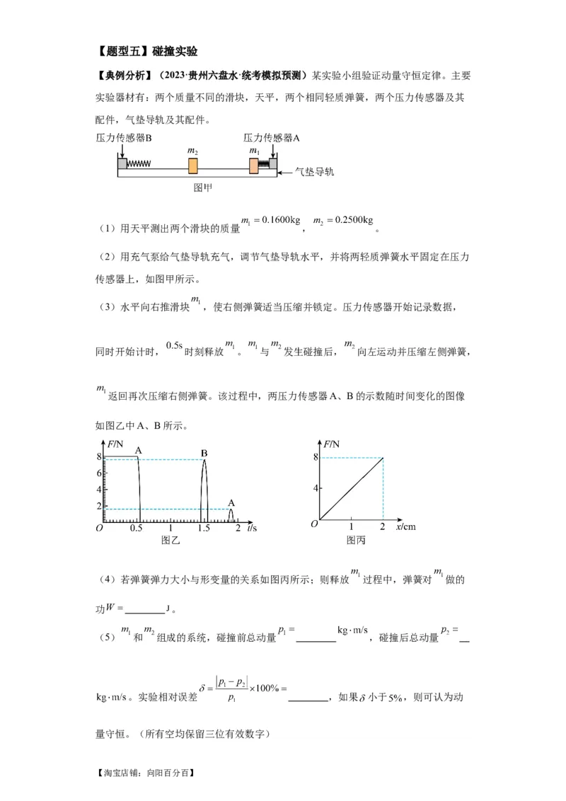 专题18力学试验（解析版）_04高考物理_新高考复习资料_2024新高考复习资料_二轮复习资料_2024年高考物理二轮热点题型归纳与变式演练（新高考通用）_答案解析版