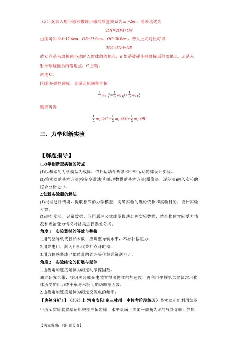 专题18力学试验（解析版）_04高考物理_新高考复习资料_2024新高考复习资料_二轮复习资料_2024年高考物理二轮热点题型归纳与变式演练（新高考通用）_答案解析版