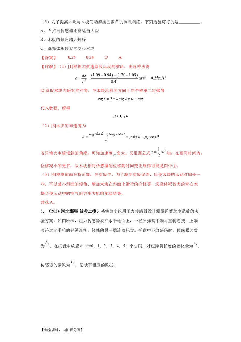 专题18力学试验（解析版）_04高考物理_新高考复习资料_2024新高考复习资料_二轮复习资料_2024年高考物理二轮热点题型归纳与变式演练（新高考通用）_答案解析版