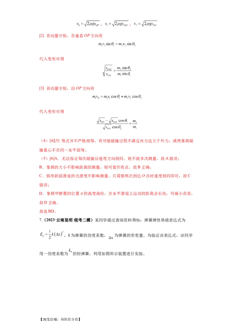 专题18力学试验（解析版）_04高考物理_新高考复习资料_2024新高考复习资料_二轮复习资料_2024年高考物理二轮热点题型归纳与变式演练（新高考通用）_答案解析版