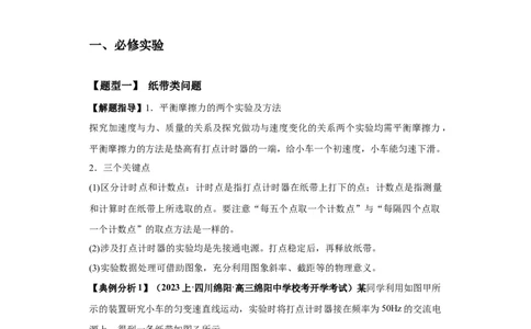 专题18力学试验（解析版）_04高考物理_新高考复习资料_2024新高考复习资料_二轮复习资料_2024年高考物理二轮热点题型归纳与变式演练（新高考通用）_答案解析版