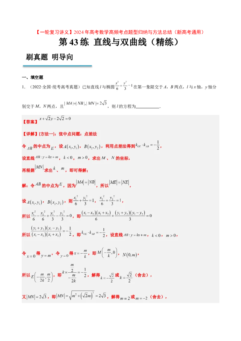 第44练直线与双曲线（精练：基础+重难点）一轮复习讲义2024年高考数学高频考点题型归纳与方法总结（新高考通用）解析版_02高考数学_2024年新高考资料_1.2024一轮复习