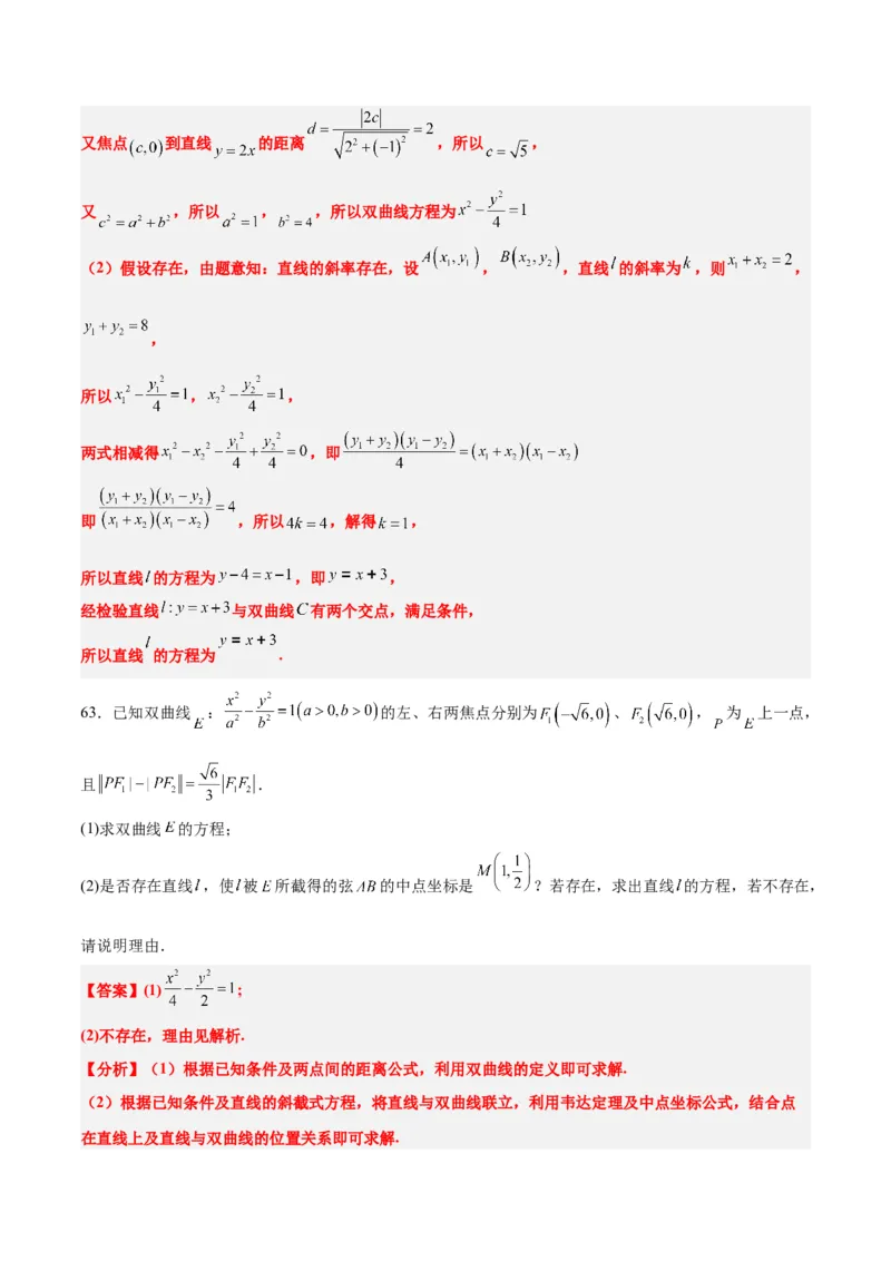 第44练直线与双曲线（精练：基础+重难点）一轮复习讲义2024年高考数学高频考点题型归纳与方法总结（新高考通用）解析版_02高考数学_2024年新高考资料_1.2024一轮复习