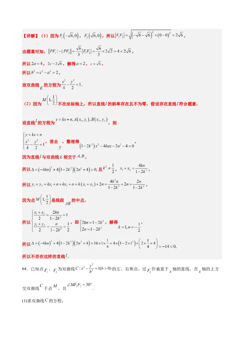 第44练直线与双曲线（精练：基础+重难点）一轮复习讲义2024年高考数学高频考点题型归纳与方法总结（新高考通用）解析版_02高考数学_2024年新高考资料_1.2024一轮复习