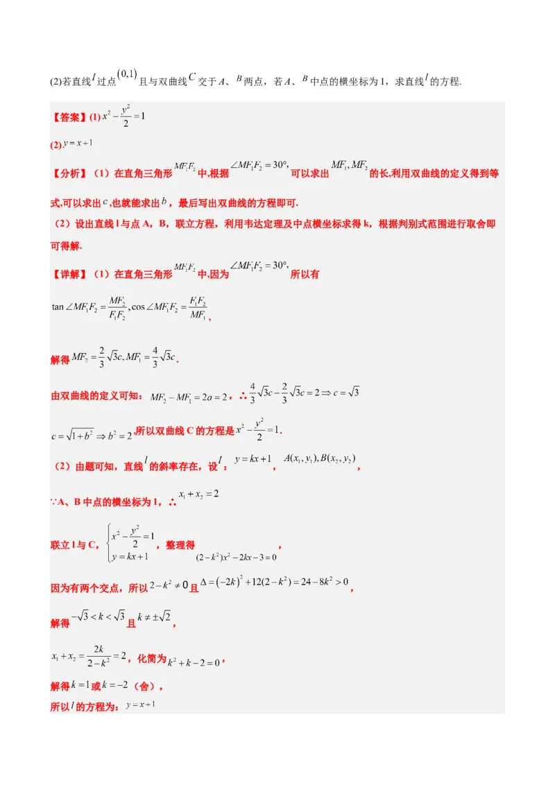 第44练直线与双曲线（精练：基础+重难点）一轮复习讲义2024年高考数学高频考点题型归纳与方法总结（新高考通用）解析版_02高考数学_2024年新高考资料_1.2024一轮复习