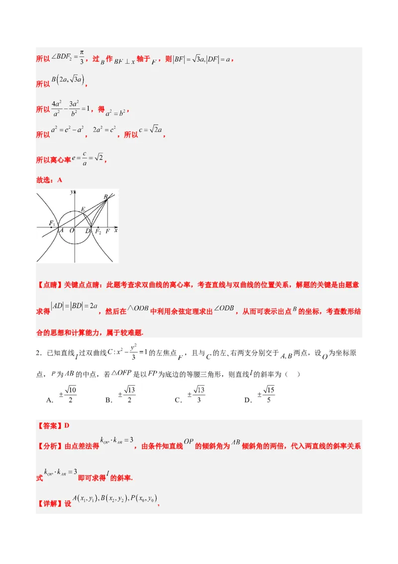 第44练直线与双曲线（精练：基础+重难点）一轮复习讲义2024年高考数学高频考点题型归纳与方法总结（新高考通用）解析版_02高考数学_2024年新高考资料_1.2024一轮复习