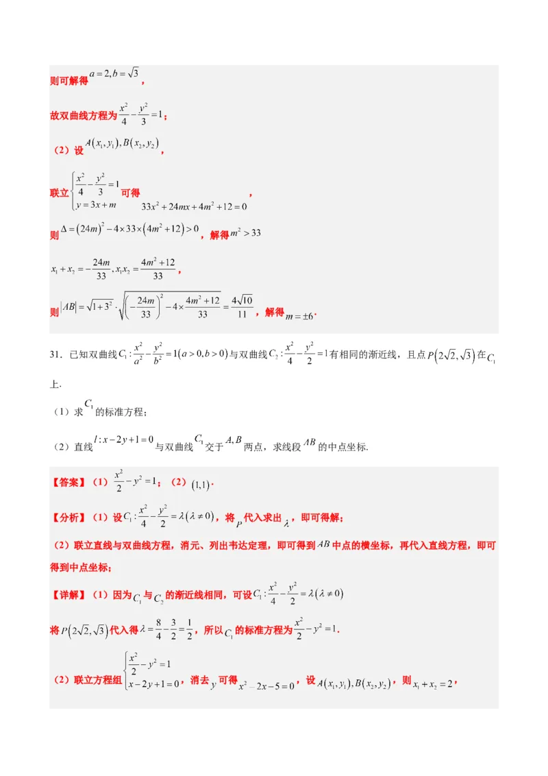 第44练直线与双曲线（精练：基础+重难点）一轮复习讲义2024年高考数学高频考点题型归纳与方法总结（新高考通用）解析版_02高考数学_2024年新高考资料_1.2024一轮复习
