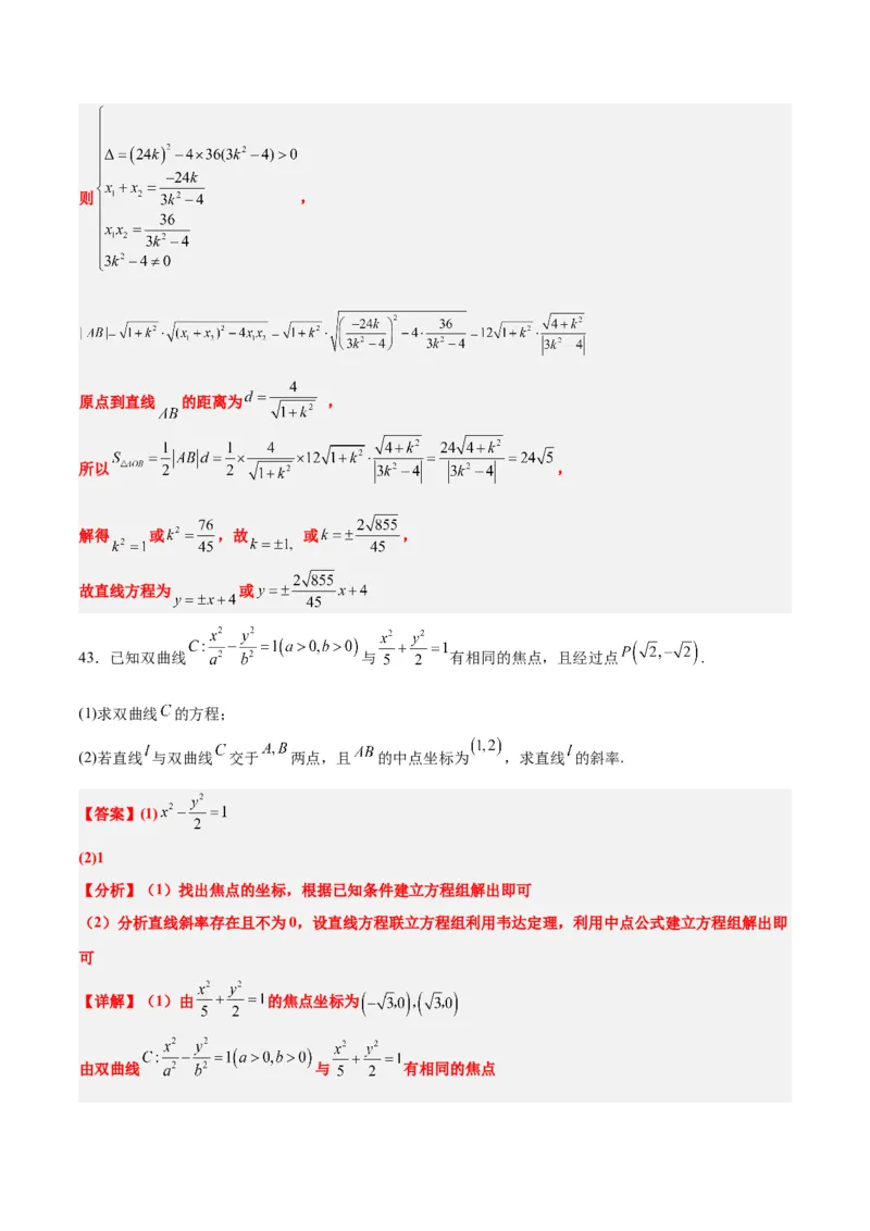 第44练直线与双曲线（精练：基础+重难点）一轮复习讲义2024年高考数学高频考点题型归纳与方法总结（新高考通用）解析版_02高考数学_2024年新高考资料_1.2024一轮复习