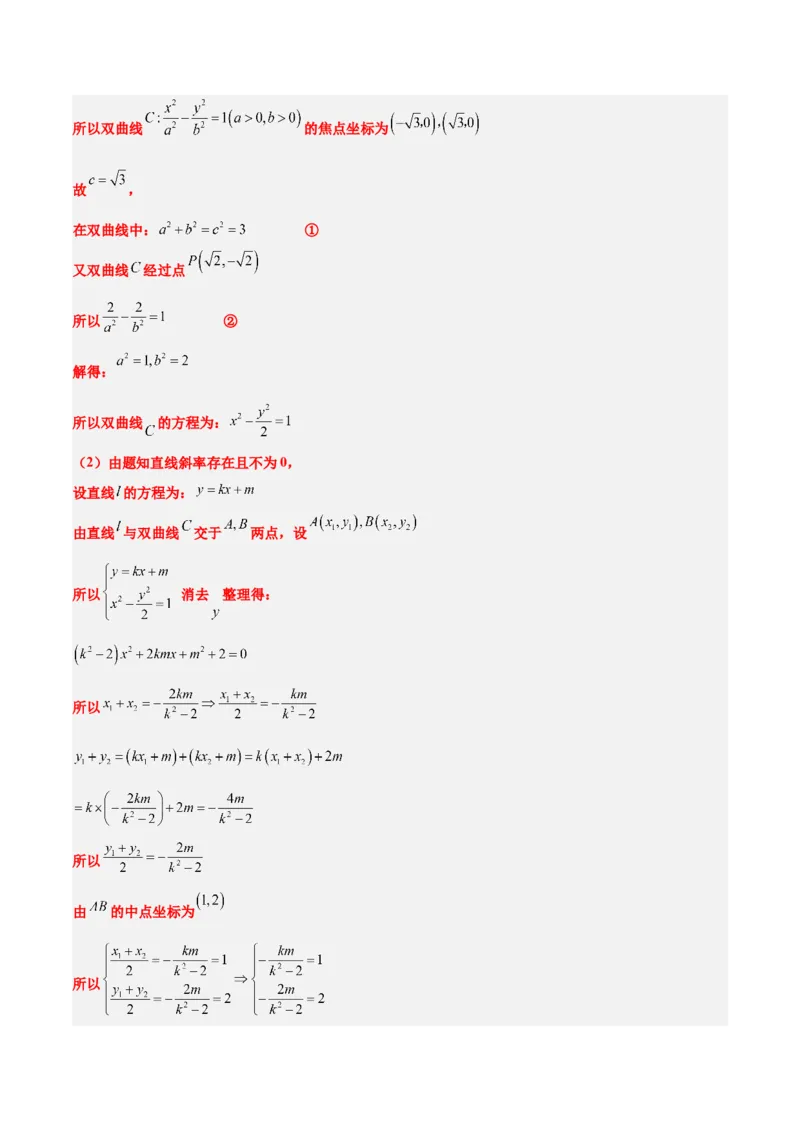第44练直线与双曲线（精练：基础+重难点）一轮复习讲义2024年高考数学高频考点题型归纳与方法总结（新高考通用）解析版_02高考数学_2024年新高考资料_1.2024一轮复习