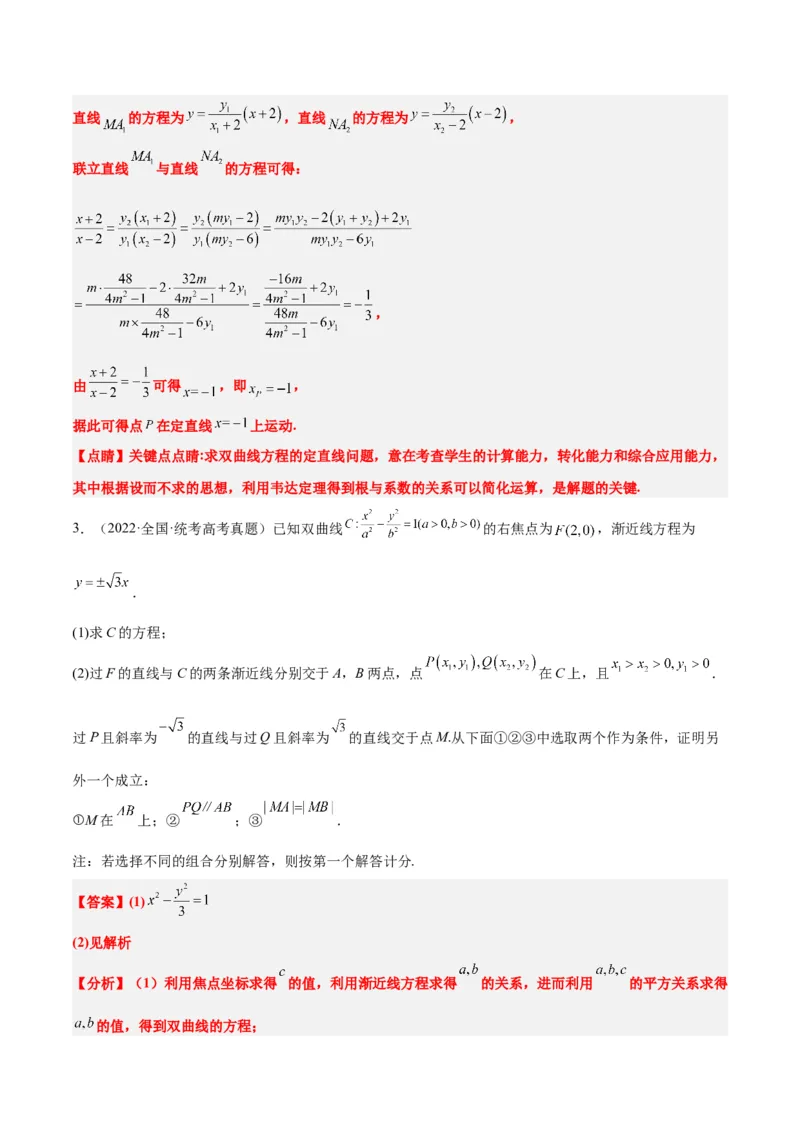 第44练直线与双曲线（精练：基础+重难点）一轮复习讲义2024年高考数学高频考点题型归纳与方法总结（新高考通用）解析版_02高考数学_2024年新高考资料_1.2024一轮复习