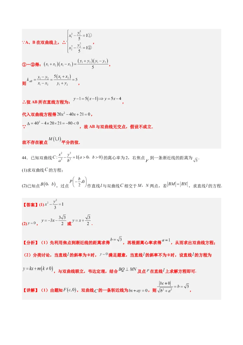 第44练直线与双曲线（精练：基础+重难点）一轮复习讲义2024年高考数学高频考点题型归纳与方法总结（新高考通用）解析版_02高考数学_2024年新高考资料_1.2024一轮复习