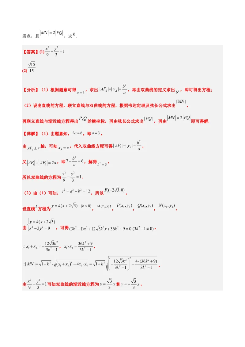 第44练直线与双曲线（精练：基础+重难点）一轮复习讲义2024年高考数学高频考点题型归纳与方法总结（新高考通用）解析版_02高考数学_2024年新高考资料_1.2024一轮复习