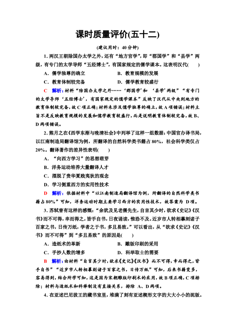 第52课文化的传承与保护作业_07高考历史_新高考复习资料_2022年新高考复习资料_2022届一轮复习讲练结合7.11更新_系列2_第十六单元文化交流与传播_第52课文化的传承与保护