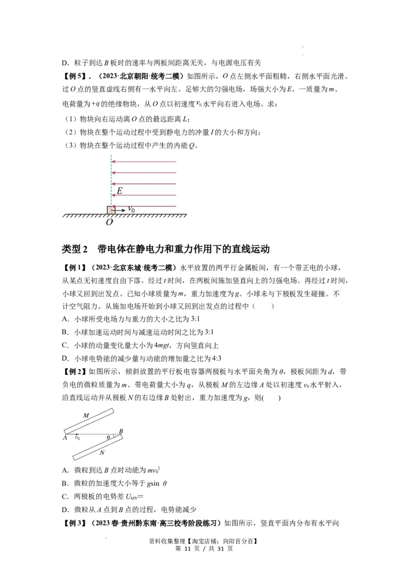 专题22电容器带电粒子在电场中的运动（原卷版）_04高考物理_新高考复习资料_2024新高考复习资料_一轮复习资料_完2024届高考物理一轮复习热点题型归类训练