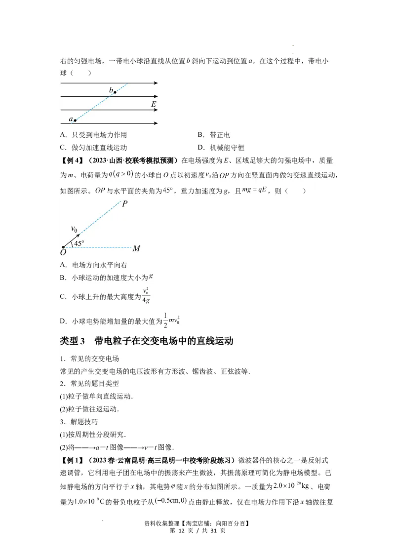 专题22电容器带电粒子在电场中的运动（原卷版）_04高考物理_新高考复习资料_2024新高考复习资料_一轮复习资料_完2024届高考物理一轮复习热点题型归类训练