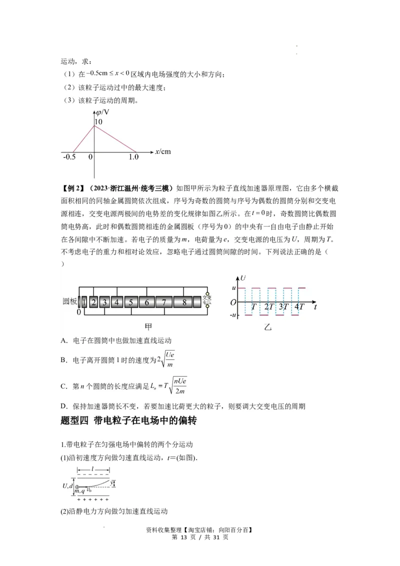 专题22电容器带电粒子在电场中的运动（原卷版）_04高考物理_新高考复习资料_2024新高考复习资料_一轮复习资料_完2024届高考物理一轮复习热点题型归类训练