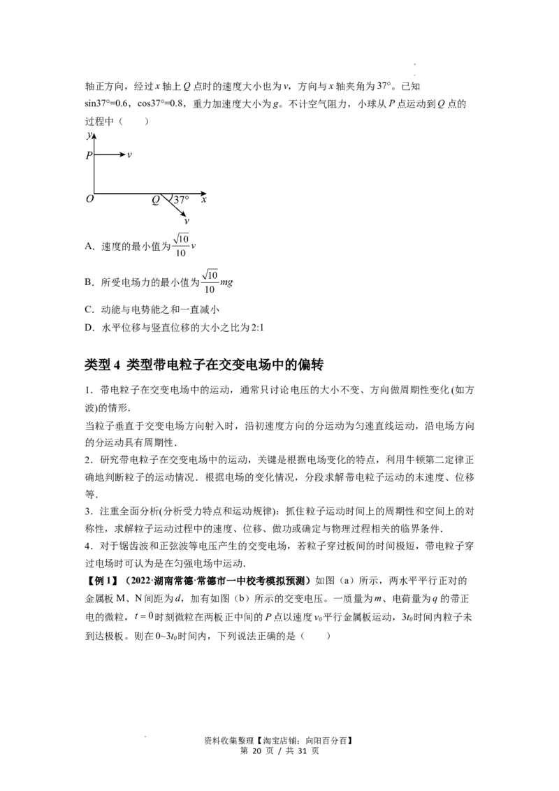 专题22电容器带电粒子在电场中的运动（原卷版）_04高考物理_新高考复习资料_2024新高考复习资料_一轮复习资料_完2024届高考物理一轮复习热点题型归类训练