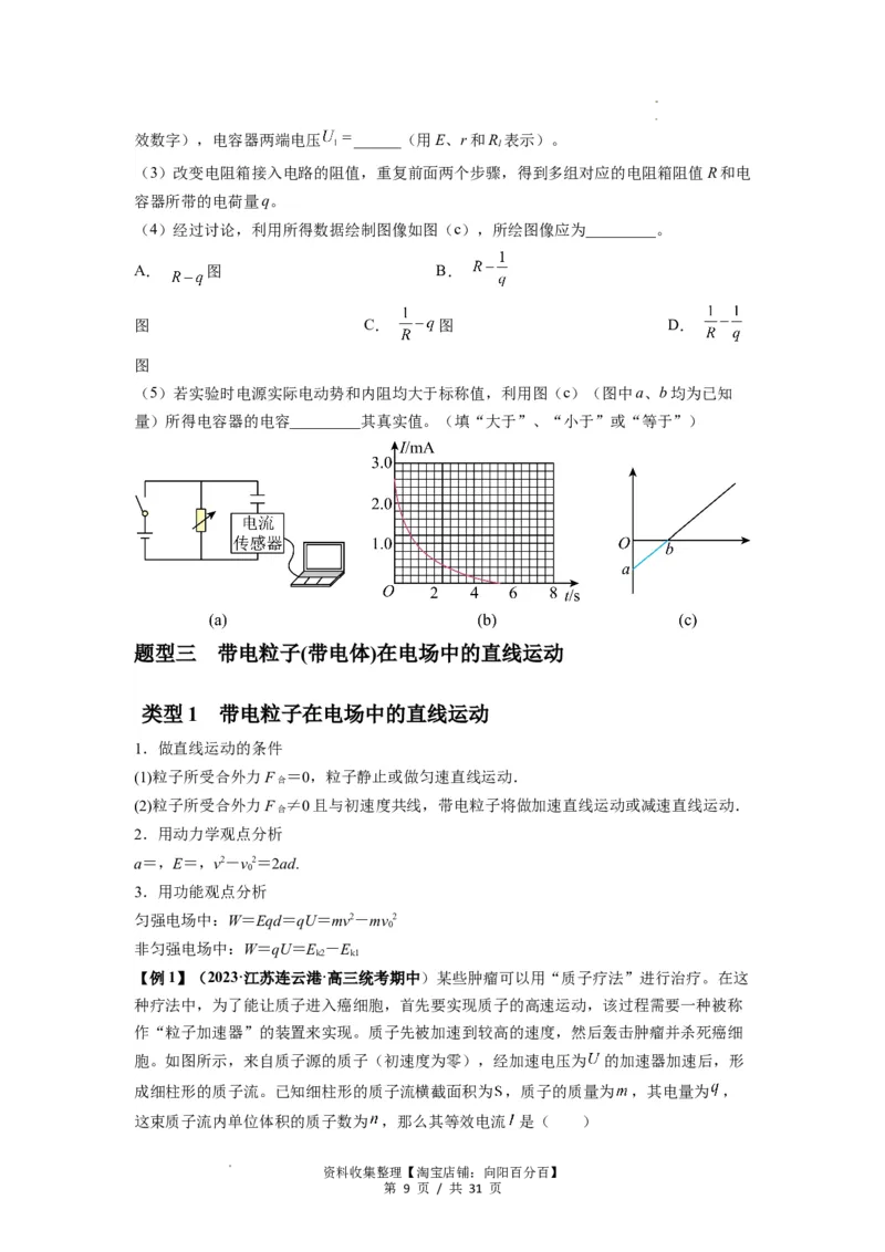 专题22电容器带电粒子在电场中的运动（原卷版）_04高考物理_新高考复习资料_2024新高考复习资料_一轮复习资料_完2024届高考物理一轮复习热点题型归类训练