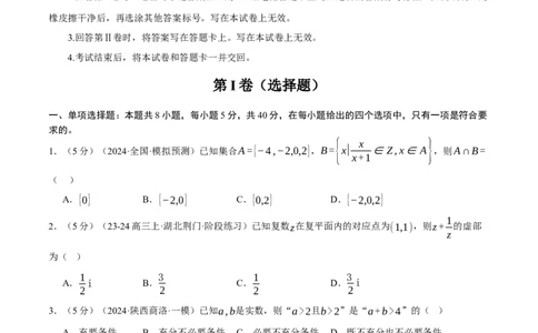 第一章集合与常用逻辑用语、不等式与复数综合测试卷（新高考专用）（原卷版）_02高考数学_2025年新高考资料_二轮复习_一、热点题型篇