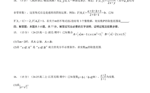 第一章集合与常用逻辑用语、不等式与复数综合测试卷（新高考专用）（原卷版）_02高考数学_2025年新高考资料_二轮复习_一、热点题型篇