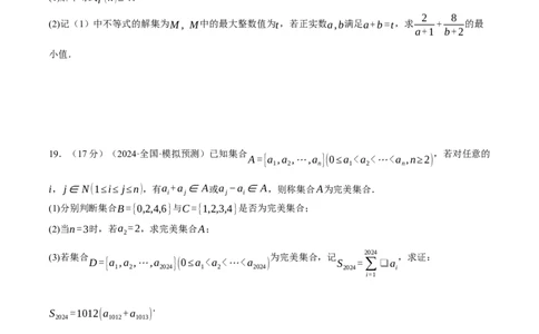 第一章集合与常用逻辑用语、不等式与复数综合测试卷（新高考专用）（原卷版）_02高考数学_2025年新高考资料_二轮复习_一、热点题型篇