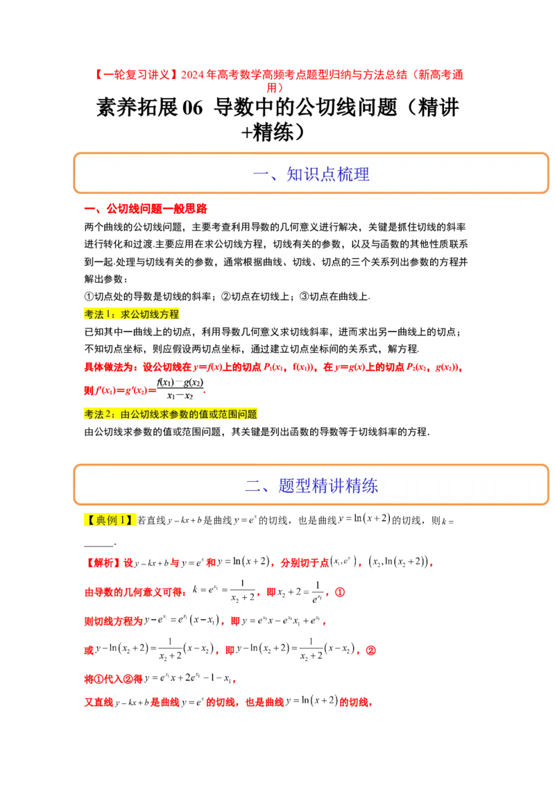 素养拓展06导数中的公切线问题（解析版）_02高考数学_新高考复习资料_2024年新高考资料_一轮复习资料_完一轮复习讲义2024年高考数学高频考点题型归纳与方法总结（新高考）
