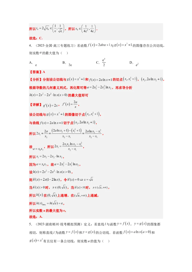 素养拓展06导数中的公切线问题（解析版）_02高考数学_新高考复习资料_2024年新高考资料_一轮复习资料_完一轮复习讲义2024年高考数学高频考点题型归纳与方法总结（新高考）