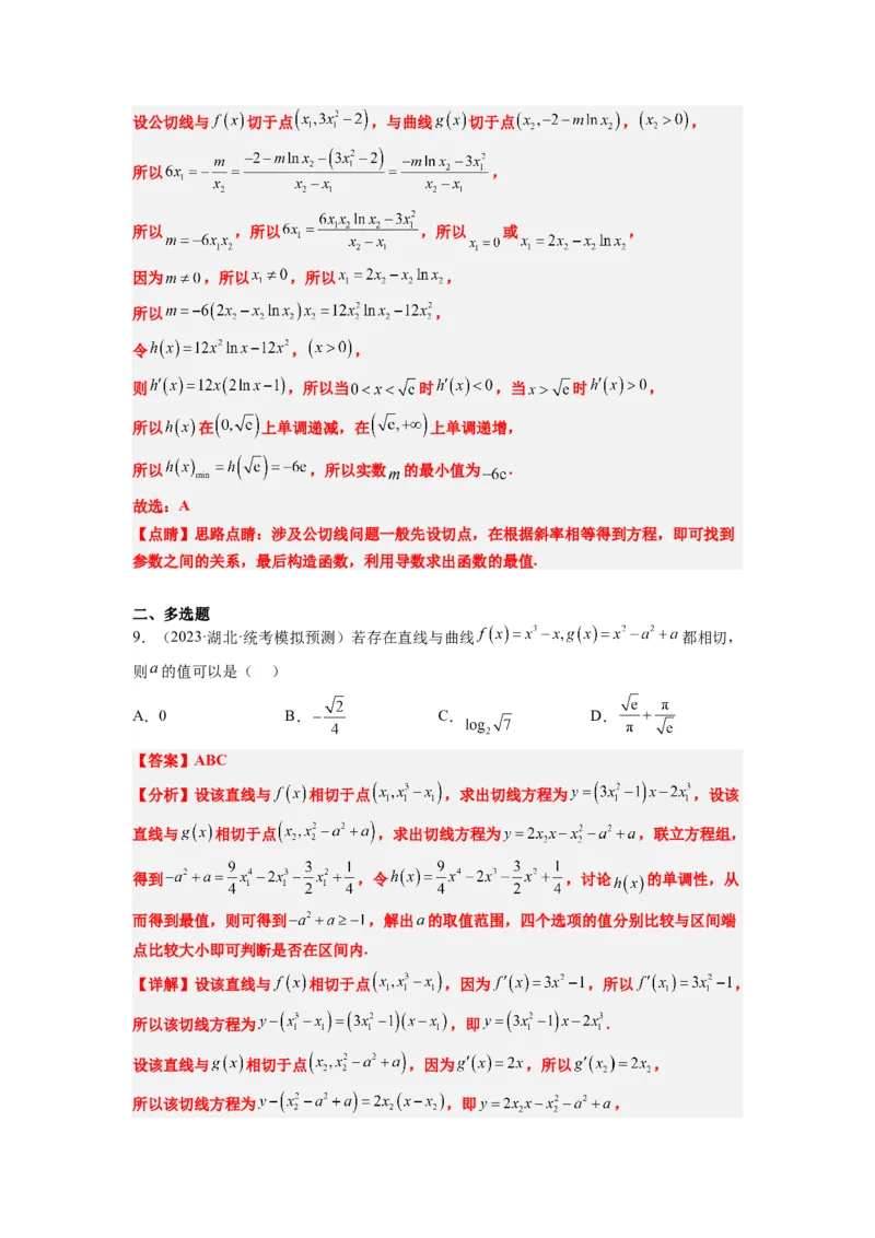 素养拓展06导数中的公切线问题（解析版）_02高考数学_新高考复习资料_2024年新高考资料_一轮复习资料_完一轮复习讲义2024年高考数学高频考点题型归纳与方法总结（新高考）