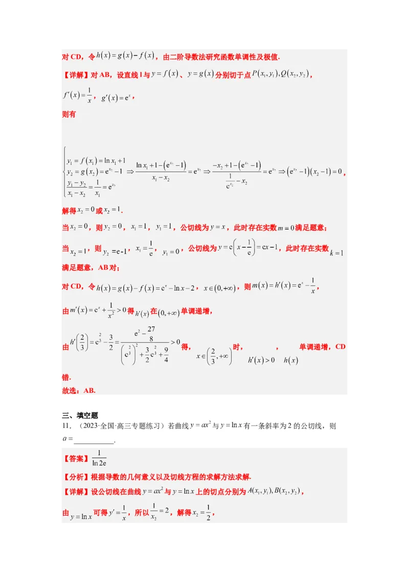 素养拓展06导数中的公切线问题（解析版）_02高考数学_新高考复习资料_2024年新高考资料_一轮复习资料_完一轮复习讲义2024年高考数学高频考点题型归纳与方法总结（新高考）