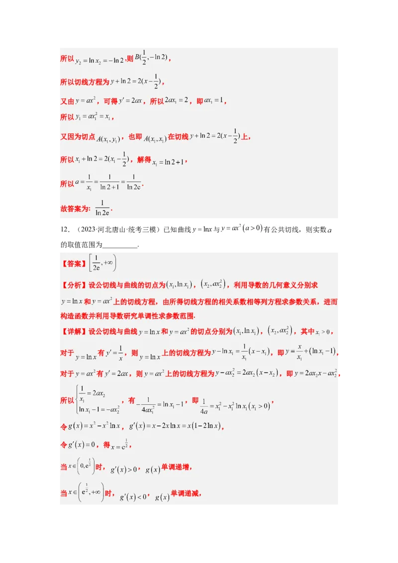 素养拓展06导数中的公切线问题（解析版）_02高考数学_新高考复习资料_2024年新高考资料_一轮复习资料_完一轮复习讲义2024年高考数学高频考点题型归纳与方法总结（新高考）