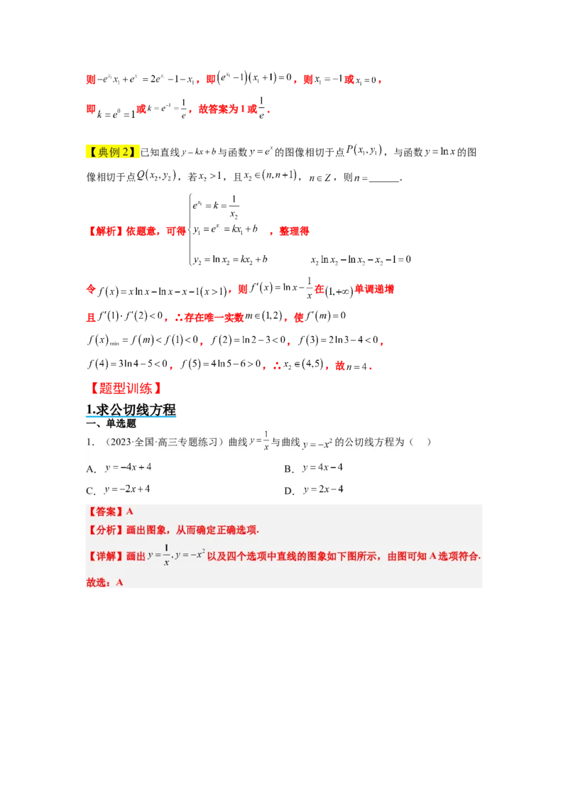 素养拓展06导数中的公切线问题（解析版）_02高考数学_新高考复习资料_2024年新高考资料_一轮复习资料_完一轮复习讲义2024年高考数学高频考点题型归纳与方法总结（新高考）