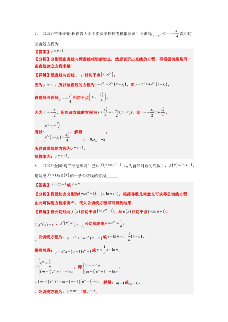 素养拓展06导数中的公切线问题（解析版）_02高考数学_新高考复习资料_2024年新高考资料_一轮复习资料_完一轮复习讲义2024年高考数学高频考点题型归纳与方法总结（新高考）