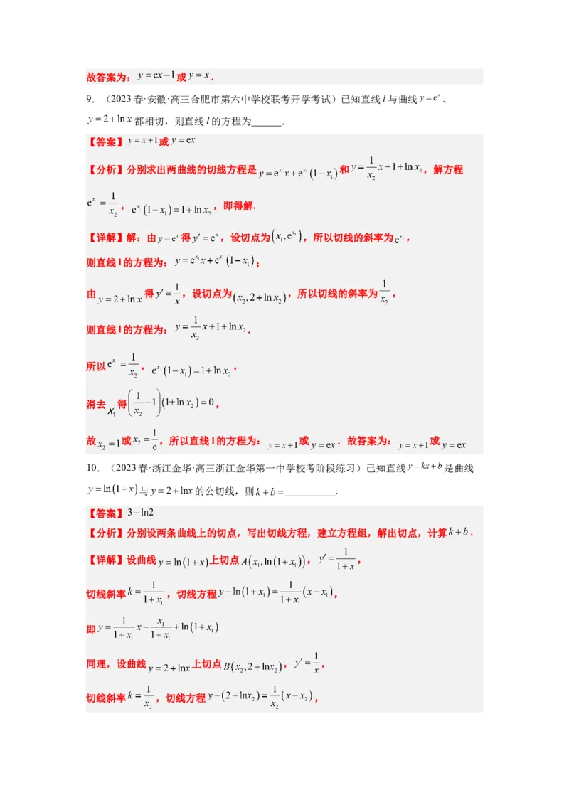 素养拓展06导数中的公切线问题（解析版）_02高考数学_新高考复习资料_2024年新高考资料_一轮复习资料_完一轮复习讲义2024年高考数学高频考点题型归纳与方法总结（新高考）