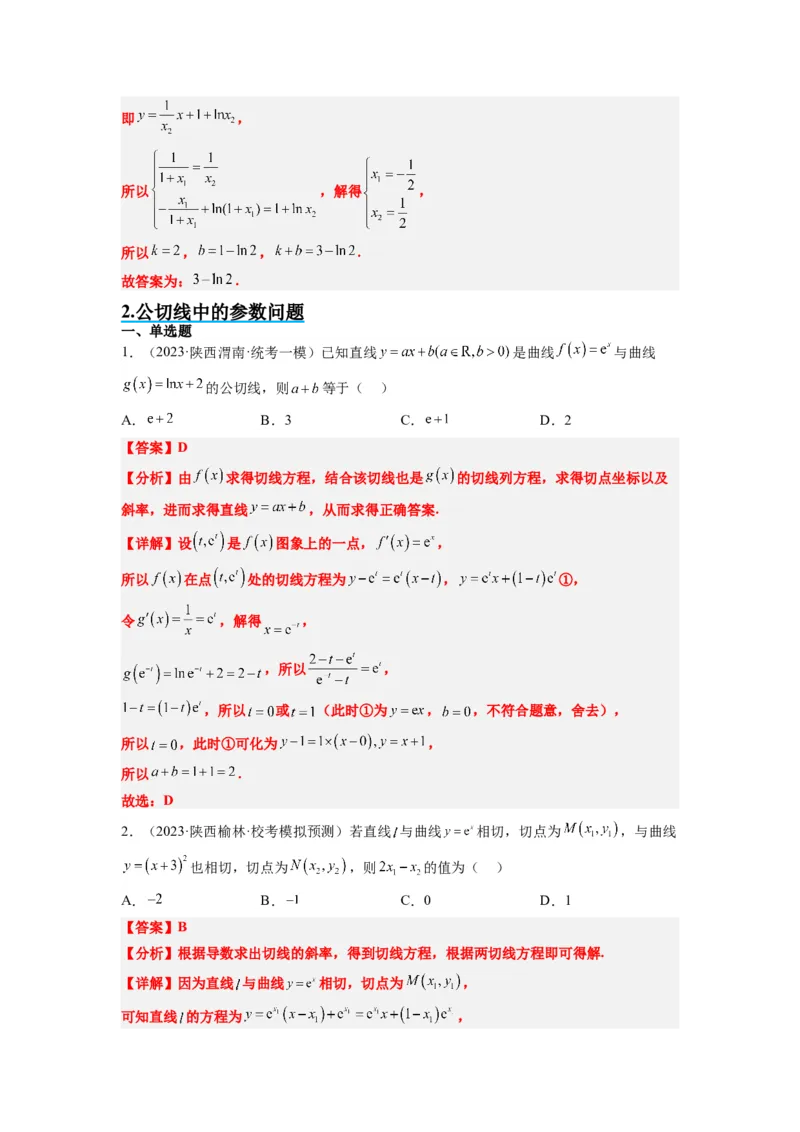 素养拓展06导数中的公切线问题（解析版）_02高考数学_新高考复习资料_2024年新高考资料_一轮复习资料_完一轮复习讲义2024年高考数学高频考点题型归纳与方法总结（新高考）
