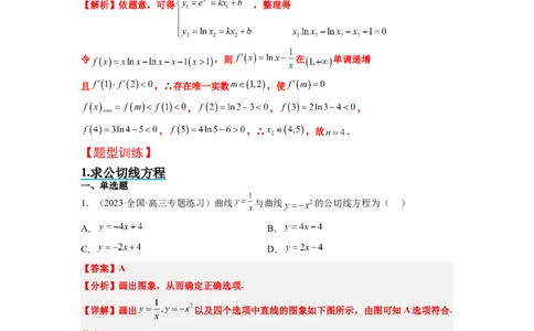 素养拓展06导数中的公切线问题（解析版）_02高考数学_新高考复习资料_2024年新高考资料_一轮复习资料_完一轮复习讲义2024年高考数学高频考点题型归纳与方法总结（新高考）