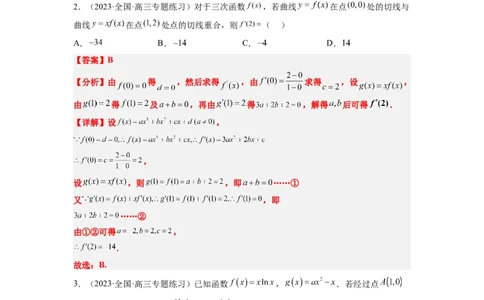 素养拓展06导数中的公切线问题（解析版）_02高考数学_新高考复习资料_2024年新高考资料_一轮复习资料_完一轮复习讲义2024年高考数学高频考点题型归纳与方法总结（新高考）
