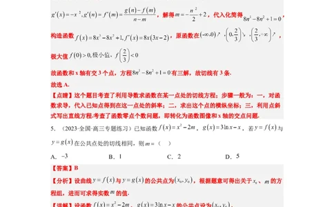 素养拓展06导数中的公切线问题（解析版）_02高考数学_新高考复习资料_2024年新高考资料_一轮复习资料_完一轮复习讲义2024年高考数学高频考点题型归纳与方法总结（新高考）