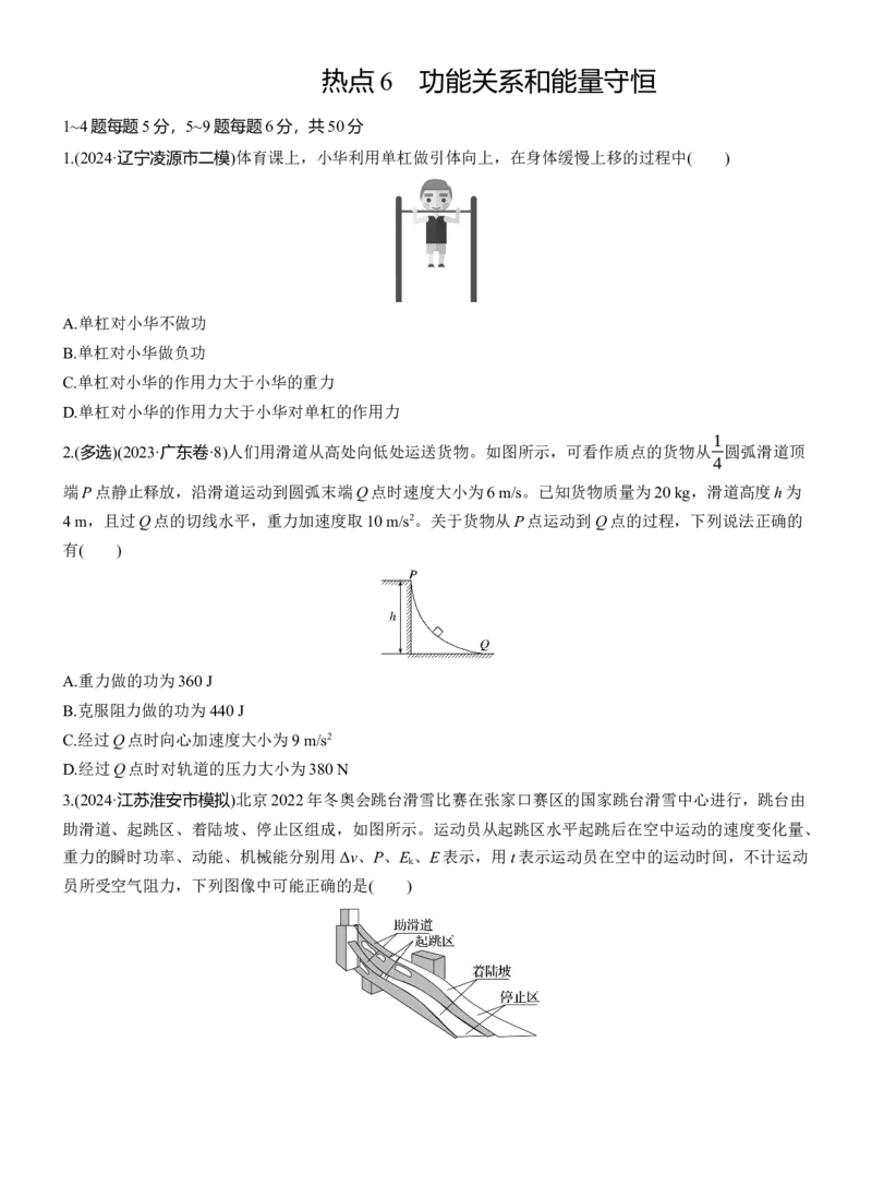 热点6　功能关系和能量守恒淘宝店：红太阳资料库_04高考物理_2025年新高考资料_二轮复习_2025年高考物理大二轮_2025物理二轮专题复习学生用书Word版文档_二轮专题强化练+考前特训