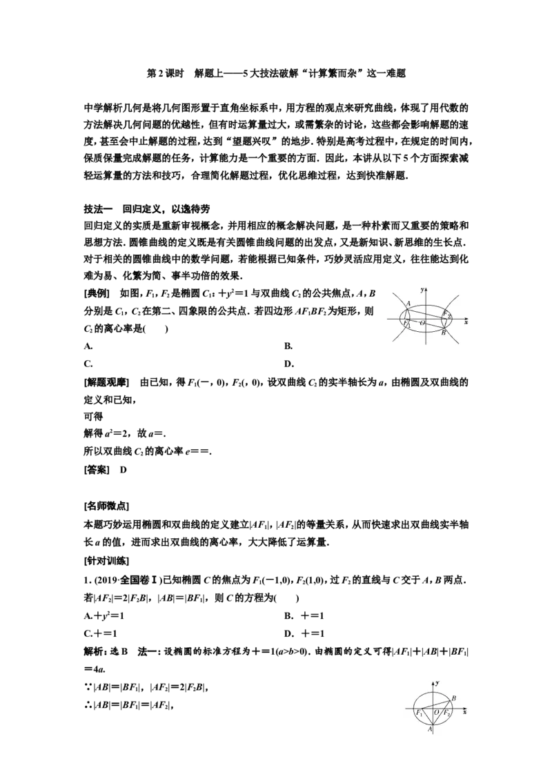 第八节第2课时解题上&mdash;&mdash;5大技法破解&ldquo;计算繁而杂&rdquo;这一难题教案_02高考数学_新高考复习资料_2022年新高考资料_2022届一轮复习讲练结合_第八章解析几何