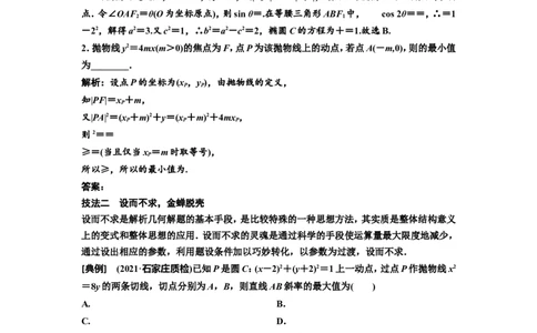 第八节第2课时解题上&mdash;&mdash;5大技法破解&ldquo;计算繁而杂&rdquo;这一难题教案_02高考数学_新高考复习资料_2022年新高考资料_2022届一轮复习讲练结合_第八章解析几何