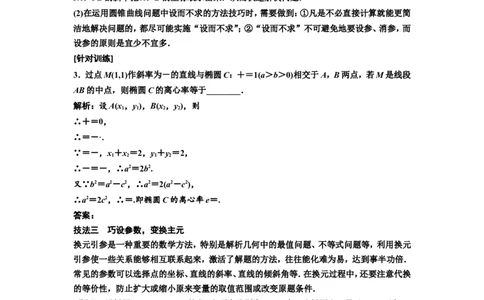 第八节第2课时解题上&mdash;&mdash;5大技法破解&ldquo;计算繁而杂&rdquo;这一难题教案_02高考数学_新高考复习资料_2022年新高考资料_2022届一轮复习讲练结合_第八章解析几何