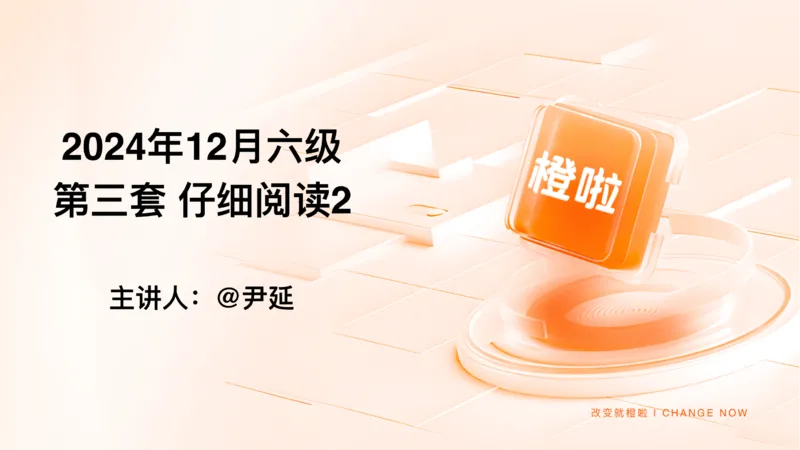 02.阅读24.12第三套（下）_最新更新，视频都在这_2026，6月六级速转存易和谐_0、2025年12月六级_06.橙啦六级全程班石雷鹏_04.真题带刷+模考解析_资料
