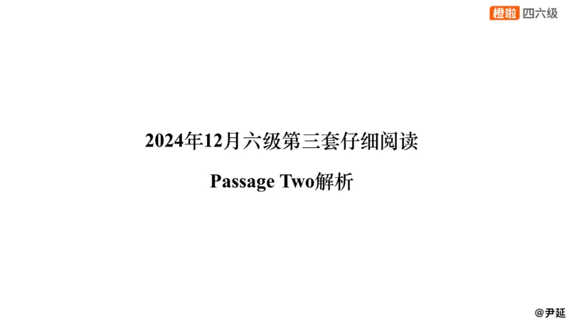 02.阅读24.12第三套（下）_最新更新，视频都在这_2026，6月六级速转存易和谐_0、2025年12月六级_06.橙啦六级全程班石雷鹏_04.真题带刷+模考解析_资料