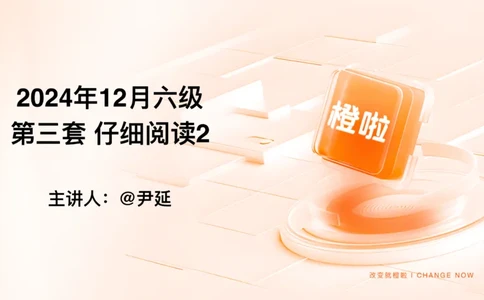 02.阅读24.12第三套（下）_最新更新，视频都在这_2026，6月六级速转存易和谐_0、2025年12月六级_06.橙啦六级全程班石雷鹏_04.真题带刷+模考解析_资料