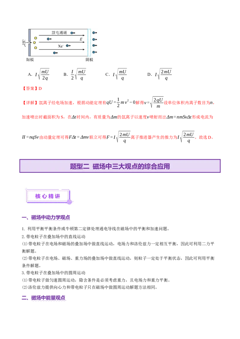 专题14电学中三大观点的综合应用（讲义）（解析版）_04高考物理_2025年新高考资料_二轮复习_上好课2025年高考物理二轮复习讲练测（新高考通用）3381829